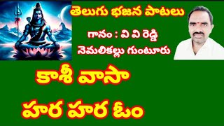 కాశీ వాసా  హర హర ఓం  //,  తెలుగు భజన పాటలు//, devotional songs