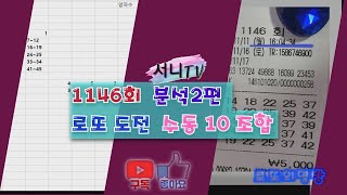 [서니TV] #1146회 분석 2편 로또 도전 수동 10조합