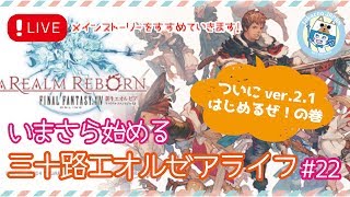 【FF14/新生エオルゼア】いまさら始める三十路エオルゼアライフ#22【PS4】