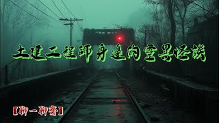 【聊一聊齋】土建工程師身邊的靈異怪談，鬼故事|恐怖故事|解压故事|灵异#都市傳說#靈異事件#恐怖故事#亲身经历#助眠#离奇故事#情感#睡前故事#灵异诡谈#情感#分享#電影#解压故事#鬼#凶宅#怪談