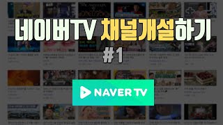 네이버TV 채널 개설 신청 방법 조건 채널만들기