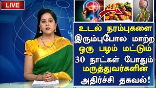 நரம்புகள் பலம் பெற ஒரு பழம்! How to Nerve Strength naturally in Tamil | Nerves Health Tips in Tamil