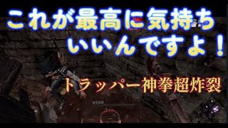 【DbDモバイル】第２代トラッパー神拳伝承者