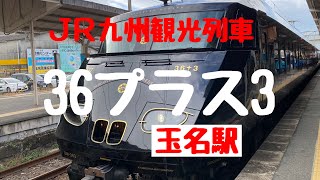 観光列車３６プラス３　熊本ルート運行開始　玉名駅にておもてなし。