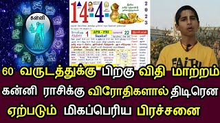 60 வருடம் பிறகு விதி மாறும் ! கன்னி ராசிக்கு விரோதிகளால் திடீரென மிகப்பெரிய பிரச்சனை !