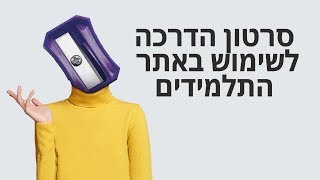 סרטון הדרכה אתר זינוק