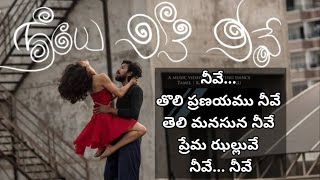 Neeve Tholi Pranayamu Neeve|Full song lyrics in telugu|Telugu lyrics tree|