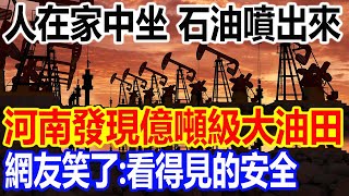 人在家中坐，石油噴出來，河南三門峽發現億噸級大油田火爆全網，網友笑了：看得見的安全