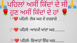 ਪਹਿਲਾਂ ਅਸੀਂ ਕਿੱਦਾਂ ਦੇ ਸੀ, ਹੁਣ ਅਸੀਂ ਕਿੱਦਾਂ ਦੇ ਹਾਂ/acche vichar lessonable quotes motivational story