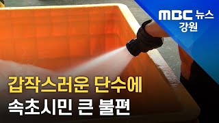 [뉴스리포트]갑작스러운 단수에 속초시민 큰 불편 220913