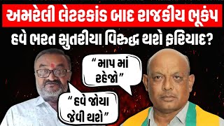 Amreli લેટરકાંડ બાદ હવે Bharat Sutariya સામે ફરિયાદ થશે ? | Arvind Ranpariya | Newz Room Gujurat