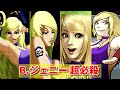 【MOW〜KOF11】B.ジェニー 超必殺技  -Evolution of B.Jenet Super Moves-【SNK】