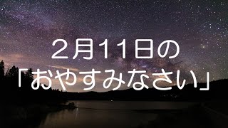 小夜/SAYO の 一日の疲れを癒やす瞑想動画（2025年2月11日用）