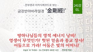 241강 '新금강경 강의' 01 [ 영적에너지 낭비와 영생 장사! 태양 하나님은 제일 어두운 곳에 계신다! ]