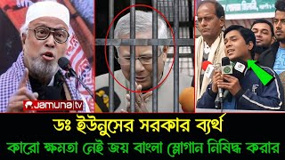 ডঃ ইউনুসের সরকার ব্যর্থ | কারো ক্ষমতা নেই জয় বাংলা স্লোগান নিষিদ্ধ করার-সিদ্দিকী | Kader Siddiqui