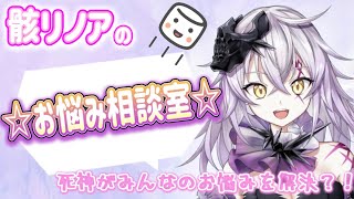 【死神のお悩み相談室 Vol.2】皆のお悩みを解決！？【新人Vtuber /骸リノア】