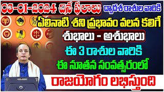 రోజు వారి రాశి ఫలాలు | Daily Rasi Phalalu | Astrology in Telugu | 03-01-2024 | Tree Media