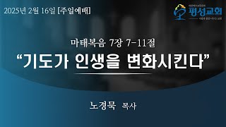 2025년 2월 16일 주일예배