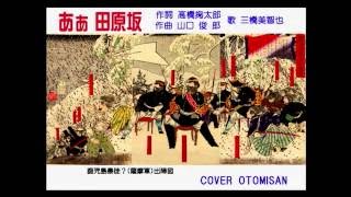 ああ田原坂　三橋美智也　COVER OTOMISAN