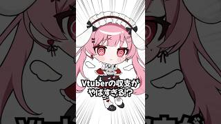 Vtuberの収入がやばすぎるｗｗｗ#新人vtuber #天使エル #shorts #ふるさと納税