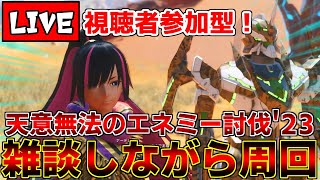 【PSO2NGS/ship9】雑談しながらまったり期間限定クエストでも周りましょ【ライブ配信中】