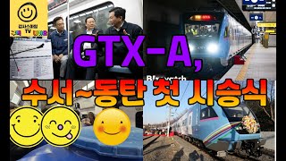 내년 개통 GTX-A, 수서~동탄 첫 시승식... '지하철보다 훨씬 빠르고 조용하네'