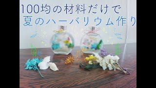 【夏休み企画】ハーバリウムを作ろう！【自由研究】