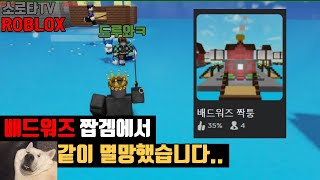 [로블록스 게임 리뷰] 배드워즈 짝퉁겜에서 DOG같이 멸망했습니다...(소로타TV)