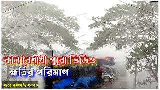 কাল বৈশাখী বহু দেখেছি এমনটা জীবনের প্রথম দেখলাম | বিকট শব্দ অন্ধকার বাহির 😩