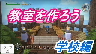 【ドラゴンクエストビルダーズ】ビルダー科の教室を作ろう【学校編】#16