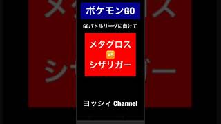 ポケモンGO【GOバトルリーグ】メタグロスvsシザリガー  Part①