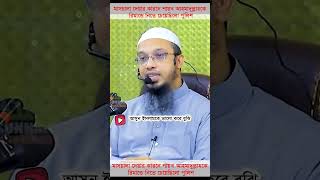 (প্রশ্ন ১১৩৮) মাসয়ালা দেয়ার কারনে শায়খ আহমাদুল্লাহকে রিমাণ্ডে নিতে চেয়েছিলো পুলিশ | আহমাদুল্লাহ