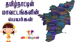 தமிழ்நாடு மாவட்டங்கள் | Tamil Nadu District Names | Learn Tamil for Preschoolers, Kids and Children