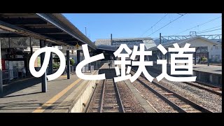 のと鉄道／VLOG