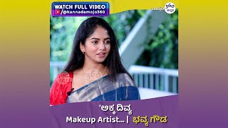 Bhavya Gowda | 'ಮನೇಲಿ ಅಕ್ಕ, ತಂಗಿ ಜೊತೆ ಜಗಳ ಮಾಮೂಲು...' | Kannadamojo360