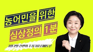 농어민을 위한 심상정의 1분