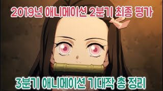 2019년 애니메이션 2분기 최종 평가, 3분기 기대작 최종 정리 (아직도 작품 뭘 볼지 고민인 여러분께)