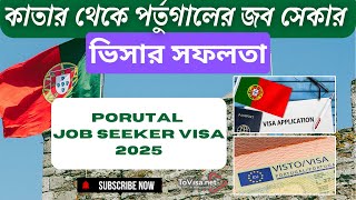 কাতার থেকে জব সেকার ভিসার সফলতা, portugal job seeker visa 2025