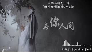 大神慧《与你人间》DJ版 /Cùng Chàng Nhân Gian - Đại Thần Tuệ