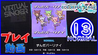 【プロセカ】 『ずんだパーリナイ』 NORMAL ALL PERFECT!!