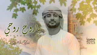 ياروح روحي - سامي المعبري  - كلمات:ابو محسن فتى مارب ( حصرياً )