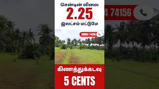 Cent price in Coimbatore 😱 ₹ 2.25 lakh only | Kinathukadavu Just 15 minutes | Low Budget Property