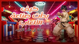 عصر الأركيد الذهبي: كيف بدأت الألعاب  و تطورت؟ 🎮✨