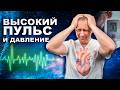 Высокий пульс и давление! Причины и выход из положения!