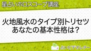 【星座のトリセツ】あなたの基本性格はどのタイプ？火地風水のタイプ別トリセツ！