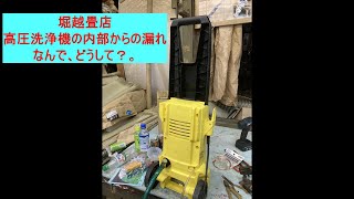 高圧洗浄機,内部から漏れあり、どうやら凍結割れ？。修理、前編。【堀越畳店】