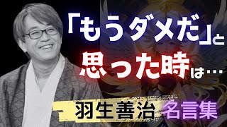 【勝ち負けだけじゃない最高の人生】50代で後悔しない！羽生善治100の名言・格言