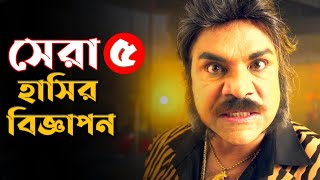 🔥দম ফাটানো সেরা হাসির বিজ্ঞাপন [পর্ব-৬] | Most 7 Bangla Funny Tv Ads