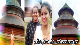 ತುಂಬಾ ದಿನಗಳ ನಂತರ ಒಂದು vlog | ಮಧೂರು ದೇವಸ್ಥಾನಕ್ಕೆ ಹೋಗಿದ್ದೆ| ladies life style  | kannada vlog |