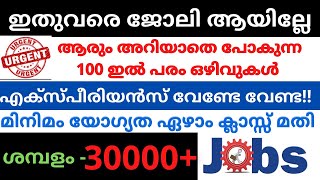 നിങ്ങൾ കാത്തിരുന്ന ജോലി ഒഴിവുകൾ 😃👍🏻 | Jobs in kerala | Kerala private jobs | kerala malayalam jobs